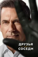 Друзья и соседи