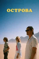 Острова