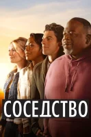 Соседство
