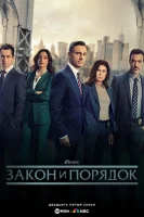 Закон и порядок